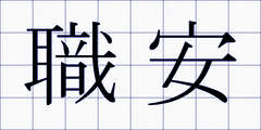 職安