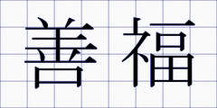 善福