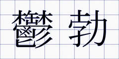 鬱勃