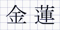 金蓮