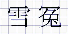 雪冤