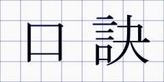 口訣