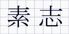 素志