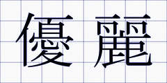 優麗