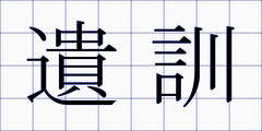 遺訓