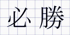 必勝