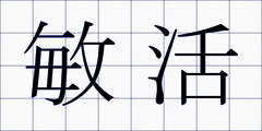 敏活