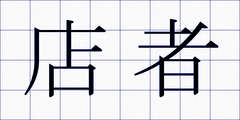 店者