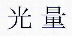 光量