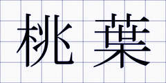 桃葉