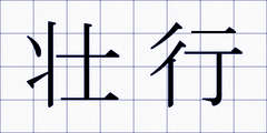 壮行