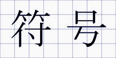 符号