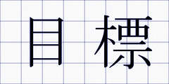 目標