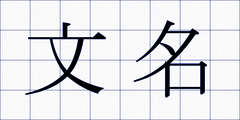文名