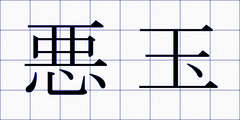 悪玉