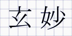 玄妙