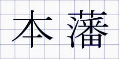本藩
