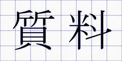 質料