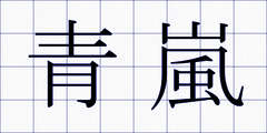 青嵐