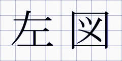 左図