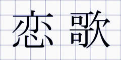恋歌