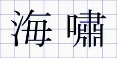 海嘯