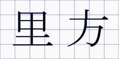 里方
