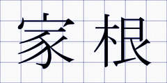 家根