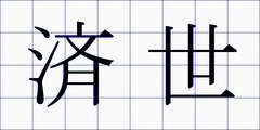 済世