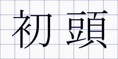 初頭