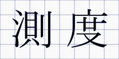 測度