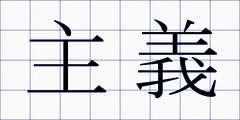 主義