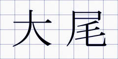 大尾