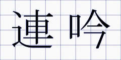 連吟