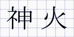 神火