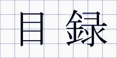 目録