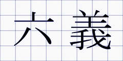 六義
