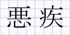 悪疾