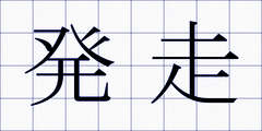 発走