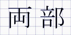 両部