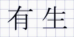有生