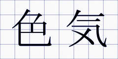 色気