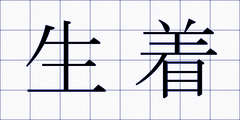 生着