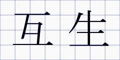 互生