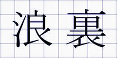 浪裏