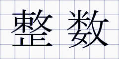 整数