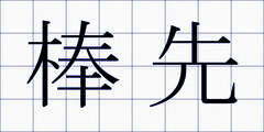 棒先