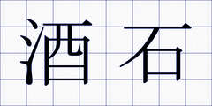 酒石
