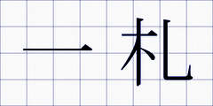 一札
