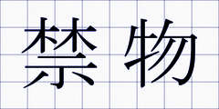 禁物